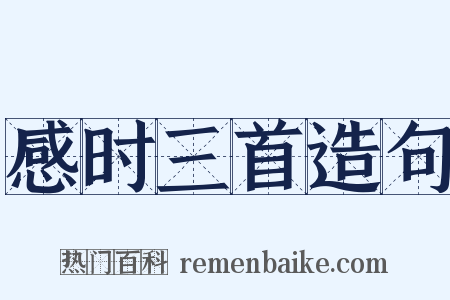 感时三首造句是什么意思的图片